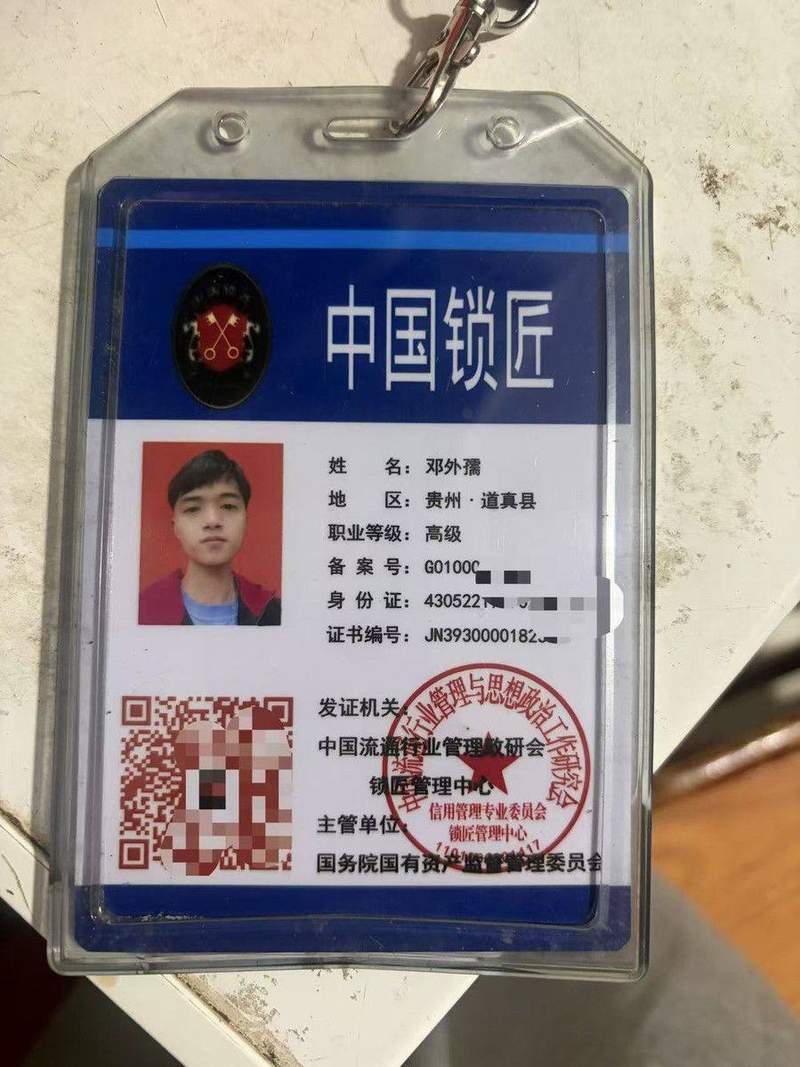 道真开锁 中国锁匠证书 邓外孺